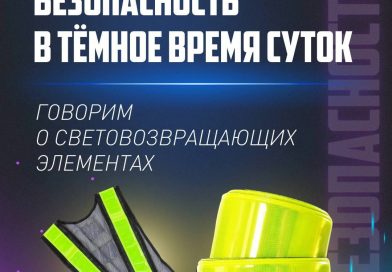 Безопасность в темное время суток