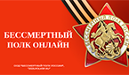 БЕССМЕРТНЫЙ ПОЛК ОНЛАЙН